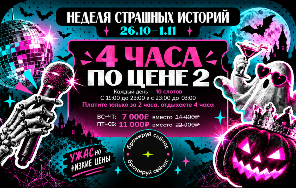 Неделя страшных историй — 4 часа караоке по цене 2