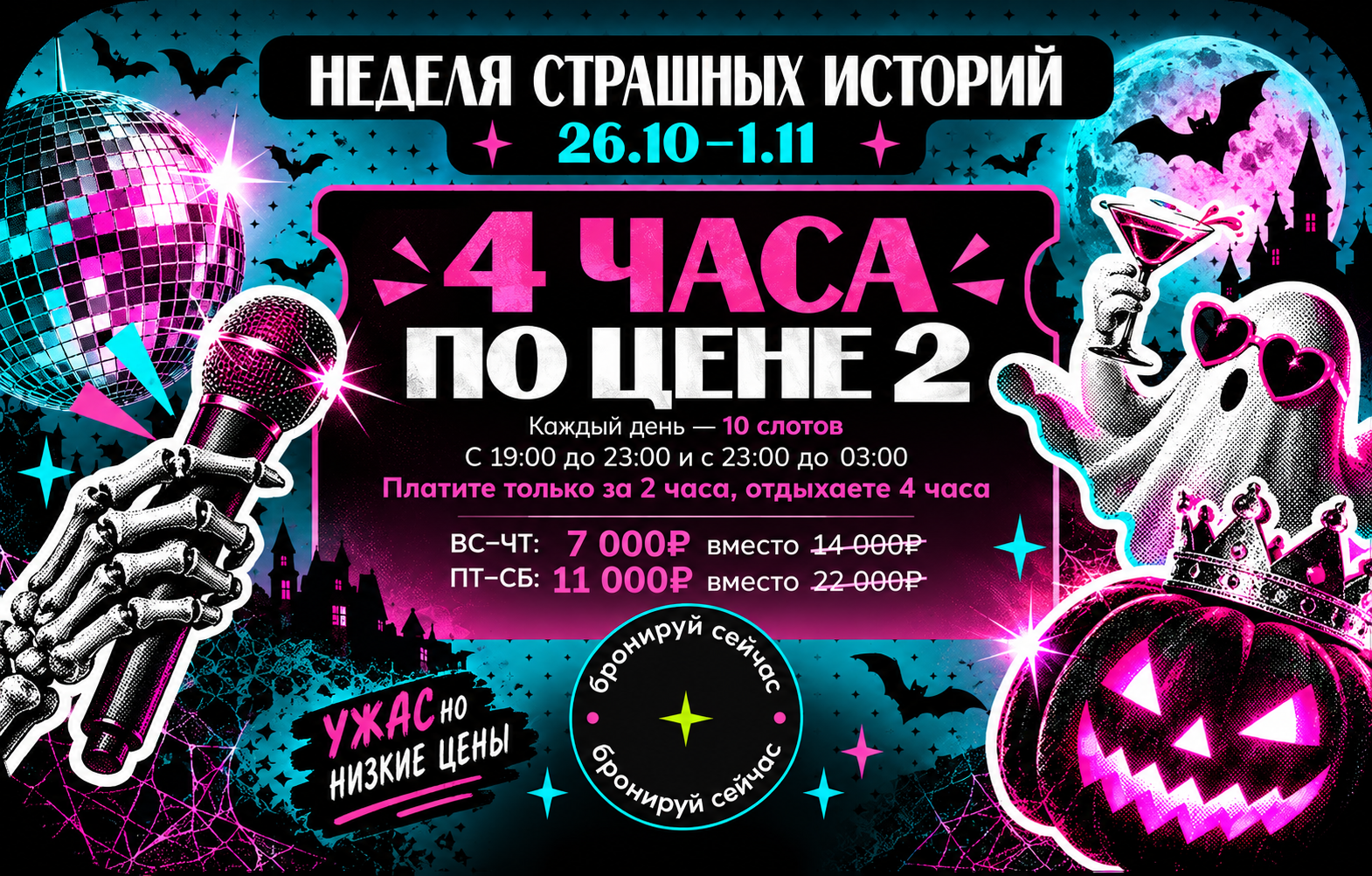 Неделя страшных историй — 4 часа караоке по цене 2