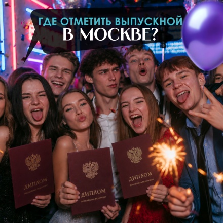 Где отметить выпускной в Москве